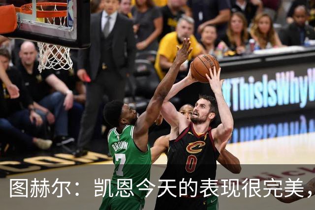 图赫尔：凯恩今天的表现很完美，赖斯的伤势问题不大