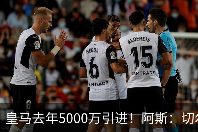 皇马去年5000万引进！阿斯：切尔西有意卡雷拉斯，顶替库库雷利亚