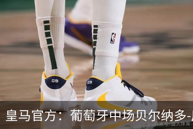 皇马官方：葡萄牙中场贝尔纳多-席尔瓦加盟 签约两年